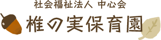 椎の実保育園では、健康で意欲的な活動をし、より健やかな成長をすることを願い、保育にあたっております。｜椎の実保育園